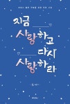 지금 사랑하고 다시 사랑하라 - YES24