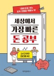 [전자책]세상에서 가장 빠른 돈 공부 - 예스24
