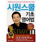 시원스쿨 기초영어법 세트 (아래메모참고) 2017 기초영어법 - YES24