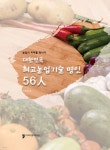 대한민국 최고농업기술 명인 56인 - YES24 대한민국 최고농업기술 명인 56인  - YES24