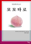 [전자책] 모모타로 : 일본설화시리즈 01 | 작자미상 | 도비라 - 예스24