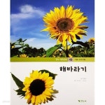 [중고샵] 해바라기 - 연두 자연관찰 49 | 오병훈 | 연두비 - 예스24