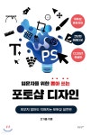 입문자를 위한 뽑아 쓰는 포토샵 디자인 - 예스24