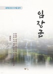 [전자책] 김동인 임장군 - 예스24 [전자책]김동인 임장군 - 예스24