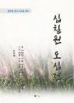 나도향 십칠원 오십전 - YES24