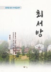 [전자책] 계용묵 최서방 - 예스24 [전자책]계용묵 최서방 - 예스24