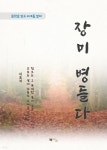 [전자책] 이효석 장미 병들다 | 이효석 | 북위드미 - 예스24