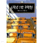6학년 1반 구덕천 ★ - YES24