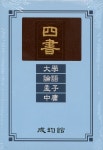 사서 대학.논어.맹자.중용 | 유교경전번역위원회 저 | 성균관(이우범) - 예스24