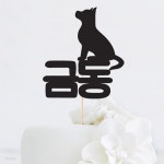 강아지 이름 맞춤 케이크토퍼 - 예스24