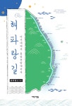 해파랑길 | 윤한철 | 새로운사람들 - 예스24
