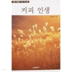 [중고샵] 커피 인생 (2011년) - 예스24 [중고샵]커피 인생 (2011년) - 예스24