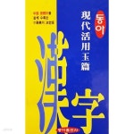동아카맨샵，현대렉카 | [중고샵] 동아 현대활용옥편 (개정증보 제3판) - 예스24 [중고샵]동아 현대활용옥편 (개정증보 제3판) - 예스24