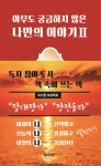 아무도 궁금하지 않은 나만의 이야기 2 | 알제이 | 알제이컴퍼니 - 예스24