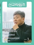 [전자책] 선교타임즈. 2021_03호 - 예스24 [전자책]선교타임즈. 2021_03호 - 예스24