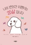 나의 반려견 이쁜이는 20살입니다 | 이해영 | 열린출판 - 예스24