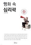 [전자책] [대여] 영화 속 심리학 | 박소진 | 소울메이트 - 예스24