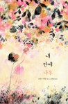 내 안에 나무 - YES24