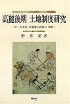 고려후기 토지제도연구 | 박경안 | 혜안 - 예스24