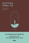 [전자책] [대여] 인간의 마음을 이해하는 수업 | 신고은 | 포레스트북스 - 예스24