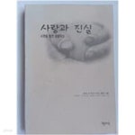 [중고샵] 사랑과 진실-시편을 통한 생활묵상 - 예스24 [중고샵]사랑과 진실-시편을 통한 생활묵상 - 예스24