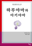 [전자책] 하루야마와 아키야마 : 일본설화시리즈 05 - 예스24 [전자책]하루야마와 아키야마 : 일본설화시리즈 05 - 예스24