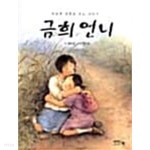 금희경피부샵 | [중고샵] 금희언니 ★ | 목온균 | 아이앤북(I&BOOK) - 예스24