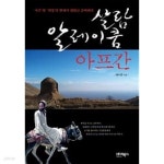 살람 알레이쿰, 아프간 ★ - YES24  살람 알레이쿰, 아프간 ★ - YES24