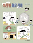 [중고샵] 우리 반 채무 관계 | 김선정 글 | 위즈덤하우스 - 예스24