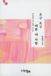 오구 오구 예쁜 내 사랑 - 예스24