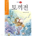 [중고샵] 토끼전 - 예스24 [중고샵]토끼전 - 예스24