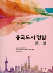  중국도시 명함 1 - YES24  중국도시 명함 1 - YES24