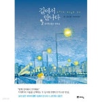 [중고샵] 길에서 만나다 1~2권 완결 세트 (전권 책등 호침 및 본문 낙장... 만나다 1~2권 완결 세트 (전권 책등 호침 및 본문 낙장 없음)... 