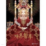 [중고샵] 웹툰-재혼황후 1~3권 (3권은 ㅅ ㅐ책/ 책등 호침 및 본문 낙장... [중고샵]웹툰-재혼황후 1~3권 (3권은 ㅅ ㅐ책/ 책등 호침 및 본문 낙장... 