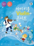 마이 리틀 Violin 콘서트 | 양수연 | 음악세계 - 예스24