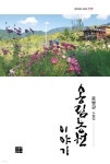 송림농원 이야기 - 예스24