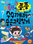 안녕 자두야 집중력이 퐁퐁 솟아나는 수수께끼 숨은그림찾기 - 예스24