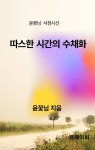 [전자책] 따스한 시간의 수채화 - 예스24 [전자책]따스한 시간의 수채화 - 예스24