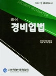 2021 최신 경비업법 | 한국경비문화협회 편 | 진영사 - 예스24