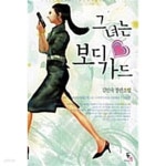 예스앤드보디가드 | [중고샵] 그녀는 보디가드 ★ - 예스24 [중고샵]그녀는 보디가드 ★ - 예스24