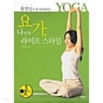 [중고샵]요가, 나만의 라이프 스타일 - 예스24