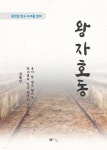[전자책] 김동인 왕자호동 | 김동인 | 북위드미 - 예스24