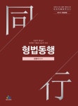법원직 형법동행 1 형법총론 - YES24