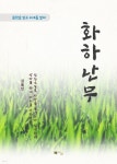 [전자책] 김동인 화하난무 | 김동인 | 북위드미 - 예스24