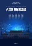 AI와 미래행정 - 예스24