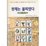 [중고샵] 천재는 꼴찌였다 - 천재들의 성적표 공개 - 예스24 [중고샵]천재는 꼴찌였다 - 천재들의 성적표 공개 - 예스24