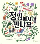 정원에서 만나요 - 예스24