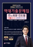 2022 김진원 Oikos 사회복지사 1급 역대기출문제집 제1교시 사회복지기초 - 예스24