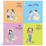 엄마마음 그림책세트(전4권/오늘도 고마워+언제나 사랑해+너를 기다릴게+지금도 괜찮아) - 예스24