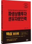 2021 파생상품투자 권유자문인력 핵심포인트 - YES24